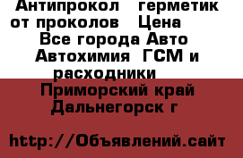 Антипрокол - герметик от проколов › Цена ­ 990 - Все города Авто » Автохимия, ГСМ и расходники   . Приморский край,Дальнегорск г.